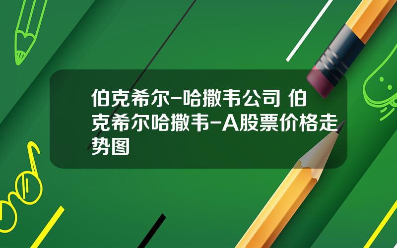 伯克希尔-哈撒韦公司 伯克希尔哈撒韦-A股票价格走势图